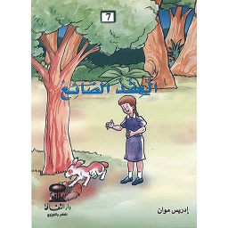 العقد الضائع