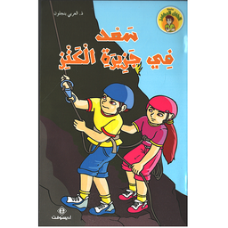 سعد في جزيرة الكنز