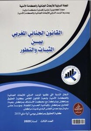 المجلة الدولية للأبحاث الجنائية والحكامة الأمنية عدد 3 عربي فرنسي