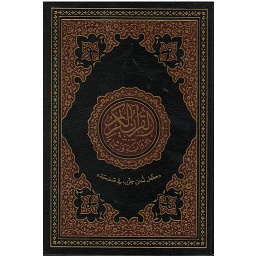 القرآن الكريم نصف برواية ورش ورق ابيض مجلد
