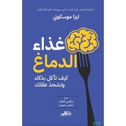 غذاء الدماغ كيف تاكل بذكاء وتشحذ عقلك