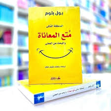 متع المعاناة والبحث عن المعنى