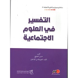 التفسير في العلوم الاجتماعية