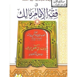 إرشاد السالك إلى أشرف المسالك في فقه الإمام مالك