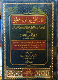 1/2 الشرح الكبير المسمى الدر الثمين والمورد المعين