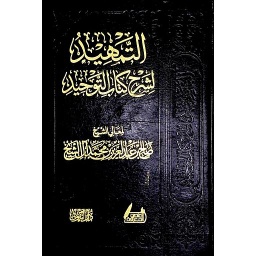 التمهيد لشرح كتاب التوحيد