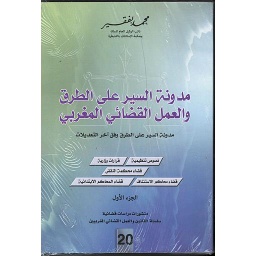 مدوة السير على الطرق والعمل القضائي المغربي 1/2