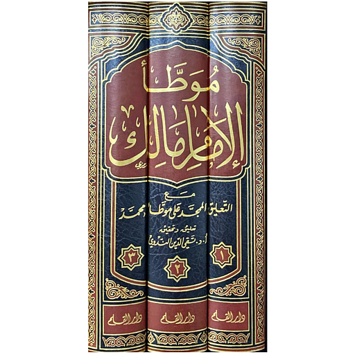 الموطأ 1/3