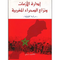 ادارة الأزمات ونزاع الصحراء المغربية