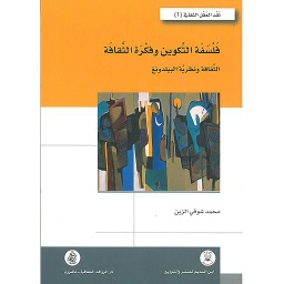 فلسفة التكوين وفكرة الثقافة - الثقافة ونظرية البيلدونغ