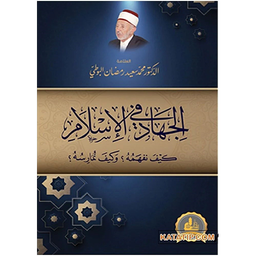 الجهاد في الاسلام كيف نفهمه؟ وكيف نمارسه؟
