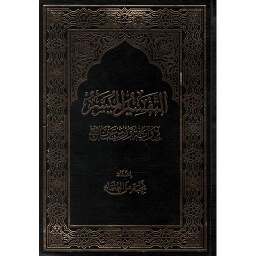 التفسير الميسر نصف برواية حفص عن عاصم