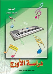 دراسة الأورج