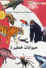 [8797798615364] الموسوعة المصورة للحيوانات المدهشة - حيوانات خطيرة