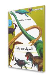 [8797798615364] الموسوعة المصورة للحيوانات المدهشة - الديناصورات