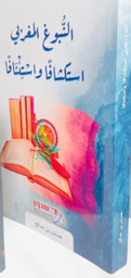 النبوغ المغربي استكشافا واستئنافا