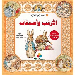 قصص ومغامرات الأرنب وأصدقائه 1