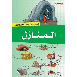 قصص الاختراعات والاكتشافات - المنازل