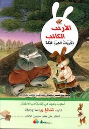 الأرنب الكاتب - ذكريات الهرة الملكة