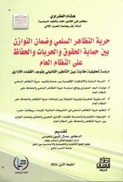 حرية التظاهر السلمي وضمان التوازن بين حماية الحقوق والحريات والحفاظ على النظام العام