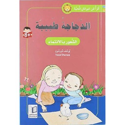 الدجاجة طبيبة الشعور بالإنتماء