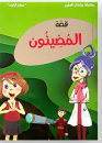 قصة المضيئون