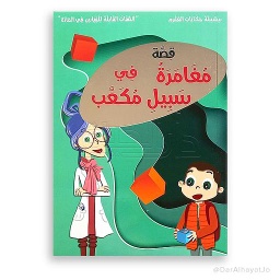 قصة مغامرة في سبيل مكعب