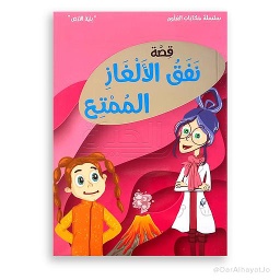قصة نفق الألغاز الممتع