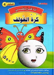 سلسلة أنا أقرا بنفسي من كتب اسمي على القمر المستوى 4