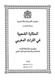 Le conte populaire dans le patrimoine - الحكاية الشعبية في التراث المغربي