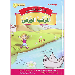 سلسلة أنا أقرا بنفسي المركب الورقي المستوى 5