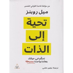 تحية إلى الذات