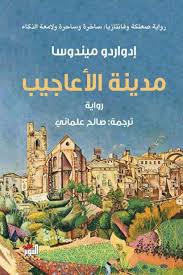 [tanwr007] مدينة الأعاجيب