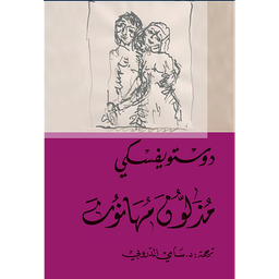 مذلون مهانون