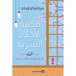 مكتبة الأحلام السرية