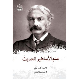 علم الأساطير الحديث