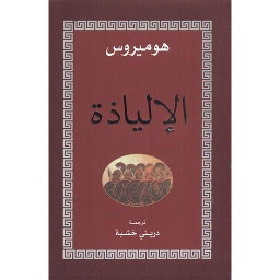 الإلياذة
