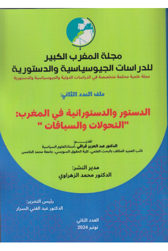 " مجلة المغرب الكبير للدراسات الجيوسياسية والدستورية عدد 2 - الدستور والدستورانية في المغرب : "التحولات والسياقات