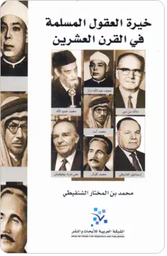 خيرة العقول المسلمة في القرن العشرين
