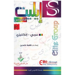قاموس إيليت عربي - إنكليزي