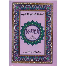 المصحف المحمدي الشريف نصف سورة البقرة نصف ورش خط كبير أبيض