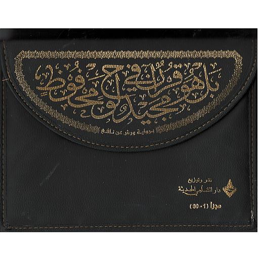 [MK241730] مصحف نصف ورش مجزأ 1/30 حقيبة