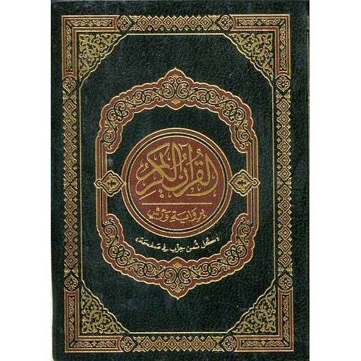 [MKT24172] القرآن الكريم نصف برواية ورش شاموا فليكسي كل ثمن حزب في صفحة