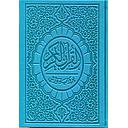 [MK14105] القرآن الكريم برواية ورش نصف رباعي