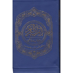 القرآن الكريم برواية ورش رباعي بسحاب ألأوان زاهية كل ثمن حزب في صفحة