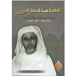 العلامة محمد المختار السوسي