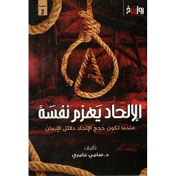 الإلحاد يهزم نفسه