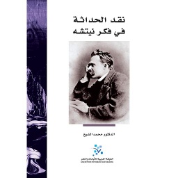 نقد الحداثة في فكر نيتشه