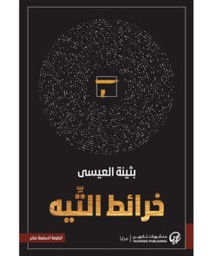 خرائط التيه