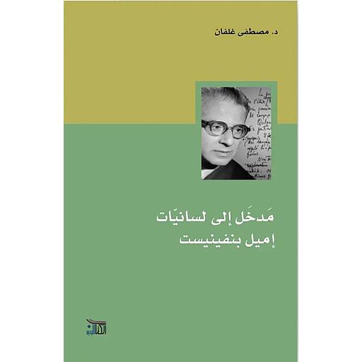 مدخل إلى لسانيات إميل بنفينيست